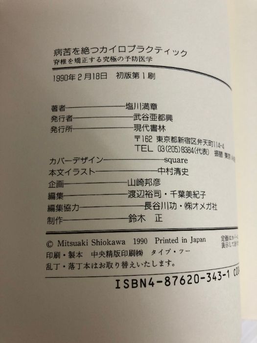 【絶版】首の骨があなたの人生を支えている　塩川満章　カイロプラクティック 絶版】首の骨があなたの人生を支えている 塩川満章 カイロ