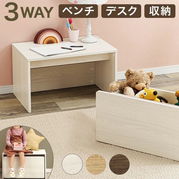 3 way ベンチ デスク 収納 ローデスク ワゴン 子供部屋