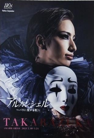 アルカンシェル -パリに架かる虹- 宝塚歌劇 花組 2024年 - メルカリ