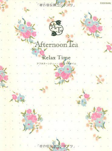 AfternoonTeaRelaxTime 別冊家庭画報 ―特別 オリジナル花柄ガーゼタオル付き AfternoonTeaLIVING アフタヌ d 8224-10097- 10