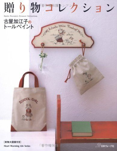 贈り物コレクション古屋加江子のトールペイント