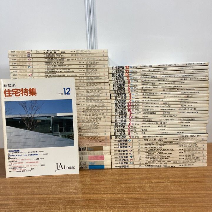 02 ! 新建築 住宅特集 住宅建築 約60冊大量セット 1985年～2004年 雑誌 バックナンバー 設計 建設 空間 B