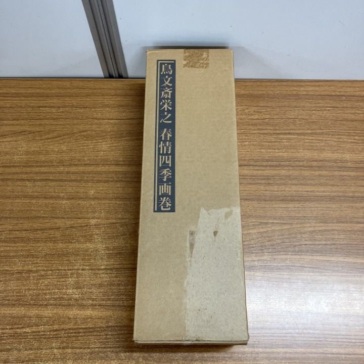 △01)【1点限り!】秘蔵浮世絵集成 鳥文斎栄之・春情四季画巻/限定1145