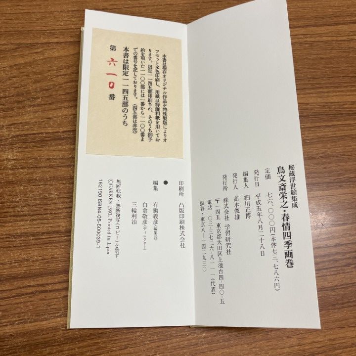 △01)【1点限り!】秘蔵浮世絵集成 鳥文斎栄之・春情四季画巻/限定1145