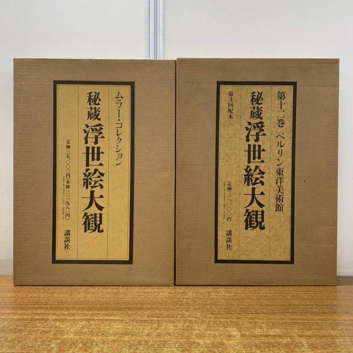 浮世絵大観 □02)【1点限り!】秘蔵浮世絵大観 4冊セット/講談社/大英博物館 2