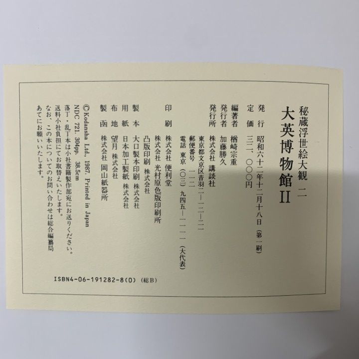 浮世絵大観 秘蔵浮世絵大観全12巻＋別1巻」ほか美術全集など多数買取りさせて頂き