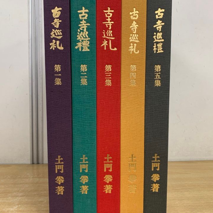 01 ! 古寺巡礼 全5集セット 国際版 土門拳 美術出版社 平成6年発行 仏教 仏像 宗教 B