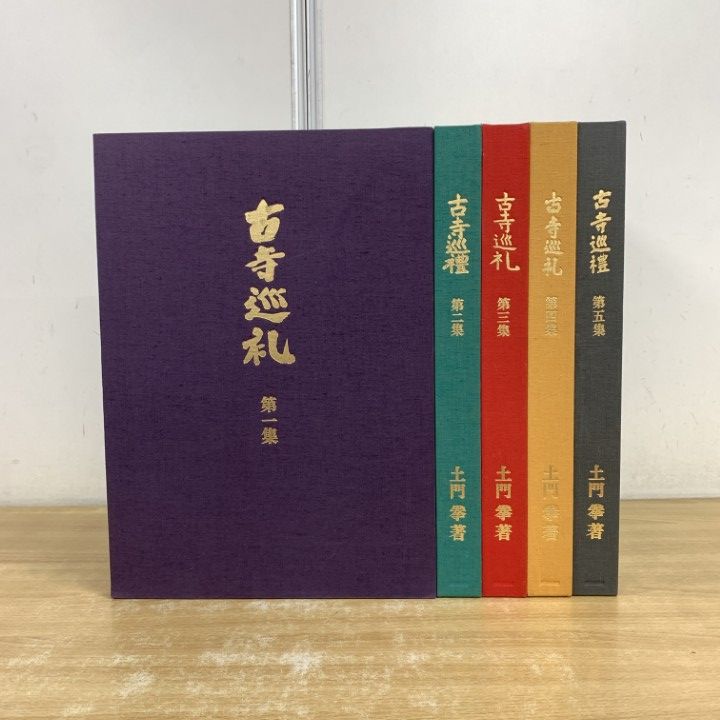 01 ! 古寺巡礼 全5集セット 国際版 土門拳 美術出版社 平成6年発行 仏教 仏像 宗教 B