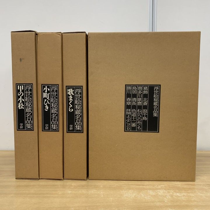 □02)【1点限り!】浮世絵秘蔵名品集 全4冊セット/学習研究社/歌まくら