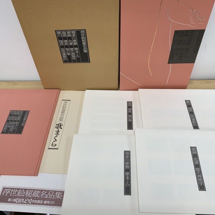 □02)【1点限り!】浮世絵秘蔵名品集 全4冊セット/学習研究社/歌まくら