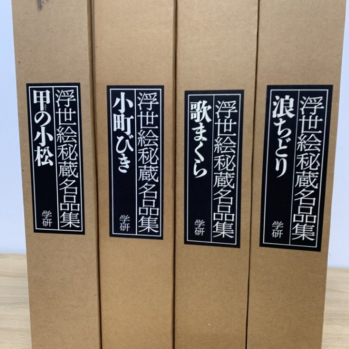 浮世絵秘蔵名品集　葛飾北斎「浪千鳥」 喜多川歌麿「歌まくら」 ２冊 □02)【1点限り!】浮世絵秘蔵名品集 全4冊セット/学習研究社/歌まくら