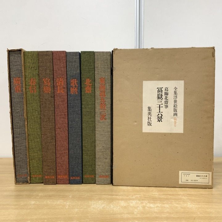 □02)【1点限り!】全集浮世絵版画 全6巻＋別巻2冊 全8冊セット/集英社