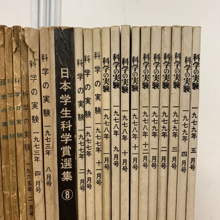 △01)【1点限り!】科学の実験/1952年～1979年/まとめ売り約30冊大量