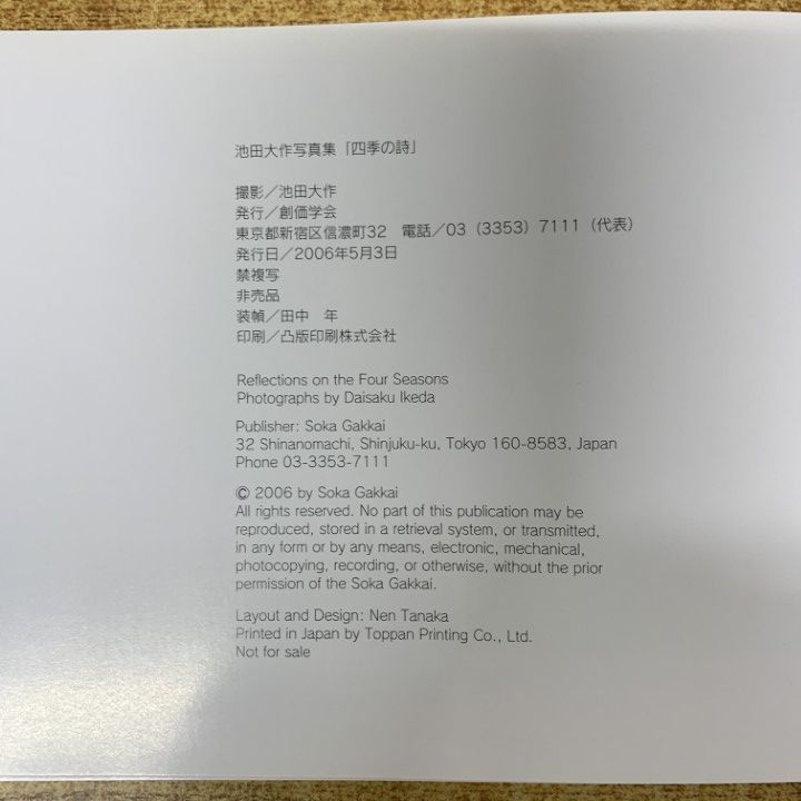 ○01)【1点限り!】【池田香峰子 押印入・非売品】池田大作写真集 四季