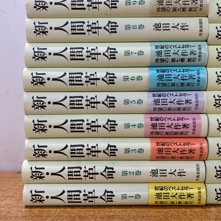 01 ! 新 人間革命 全31冊中30冊セット 池田大作 聖教新聞社 宗教 思想 小説 信仰 日蓮 教育 法華経 仏法 世界 創価学会 B