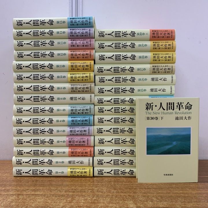 01 ! 新 人間革命 全31冊中30冊セット 池田大作 聖教新聞社 宗教 思想 小説 信仰 日蓮 教育 法華経 仏法 世界 創価学会 B