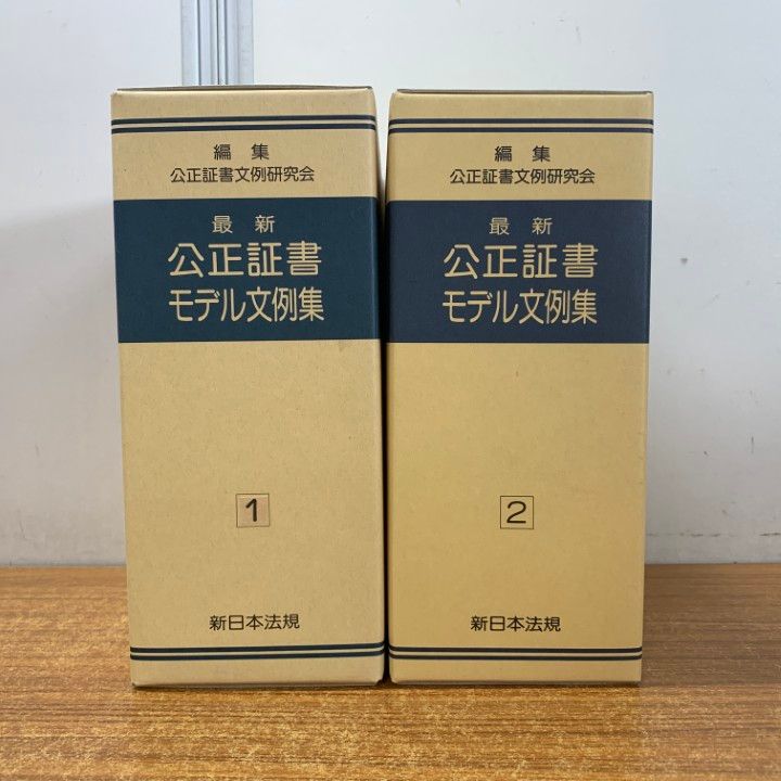 新日本法規　明解　内容証明モデル文例集 本 新日本法規 明解 内容証明モデル文例集