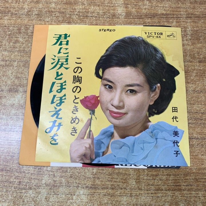 01 ! 田代美代子 君に涙とほほえみを この胸のときめき SPV 44 EPレコード 7インチ 盤 A