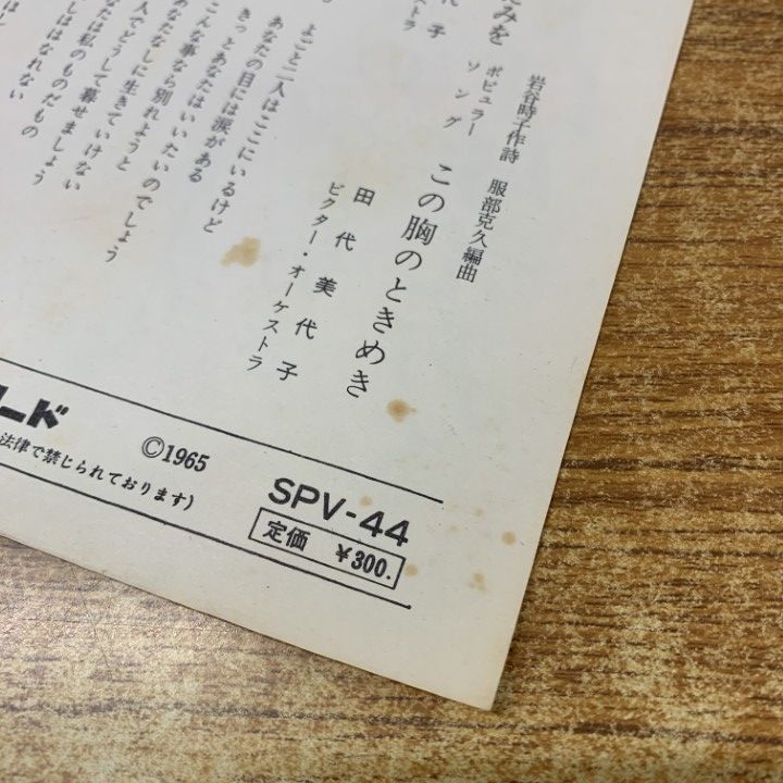 当店人気NO.1。 01 ! 田代美代子 君に涙とほほえみを この胸のときめき SPV-44 EPレコード 7インチ 盤 A