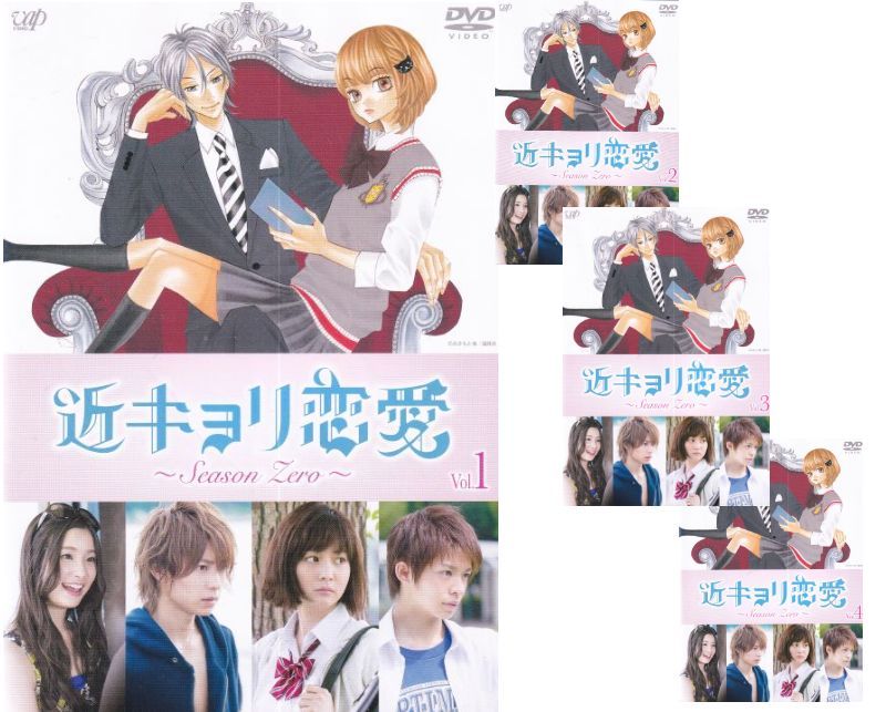SALE】〇☆近キョリ恋愛 ～Season Zero～ 全4巻セット 主演 山下智久