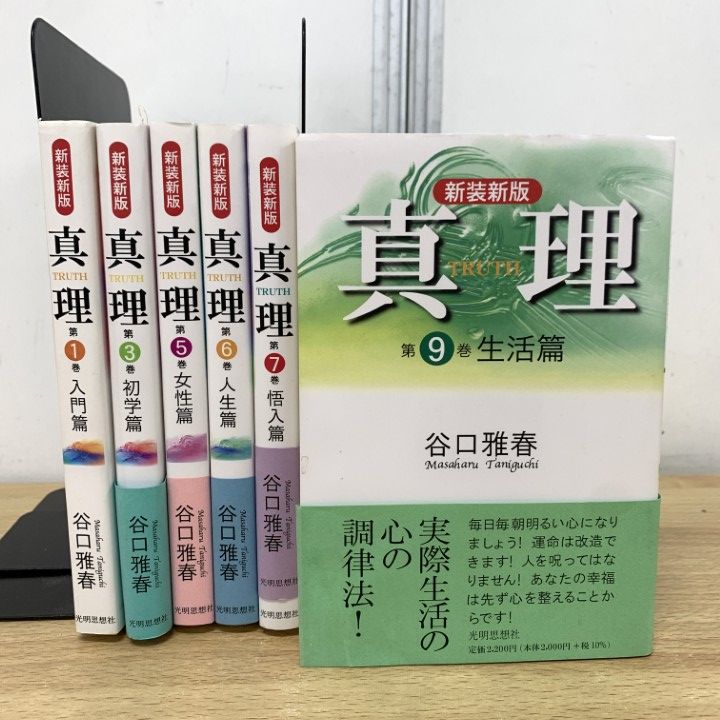 2025年最新】Yahoo!オークション -谷口雅春(本、雑誌)の中古品・新品