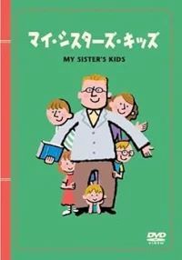 マイ シスターズ キッズ 財 日本ユニセフ協会推薦作品 ジャケットはがし有り DVD