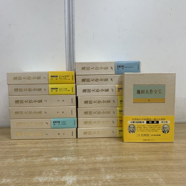 □01)【1点限り!】池田大作全集 14冊セット/池田大作/聖教新聞社/第1巻