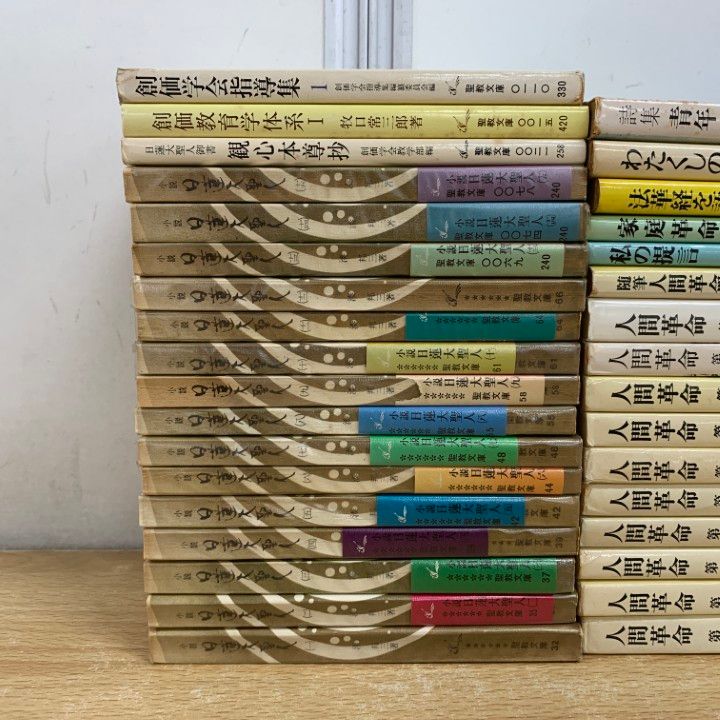 △01)【1点限り!】小説 日蓮大聖人・人間革命などの聖教文庫 まとめ