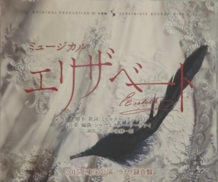 ミュージカル「エリザベート」 2015年東宝公演 ライヴ録音盤 【公式通販】