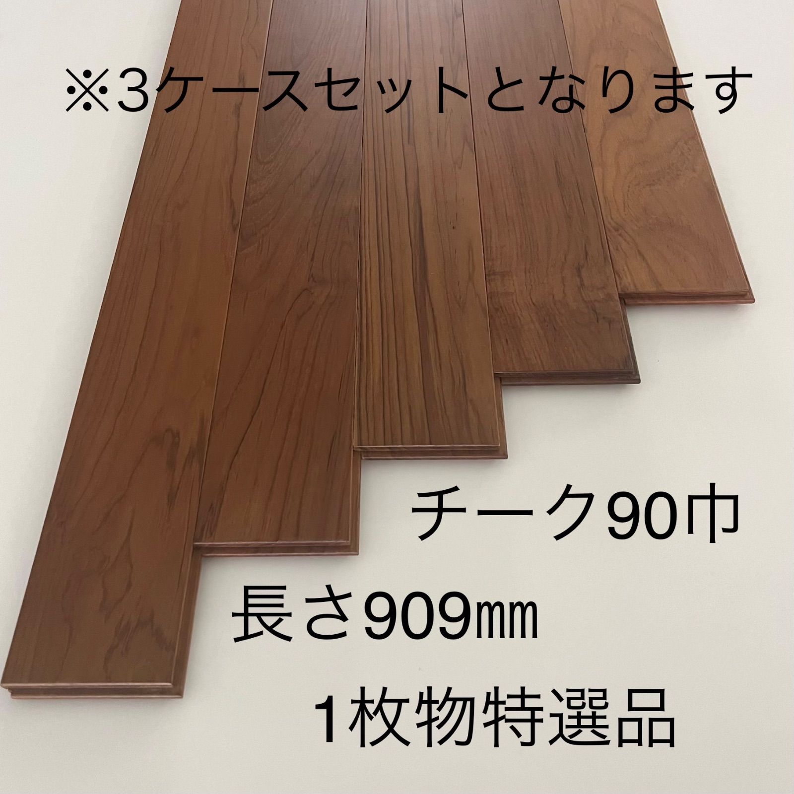 3ケースセット 処分価格 み 一部地域を除く アウトレット 無垢チーク1枚物 OPC フローリング塗装品
