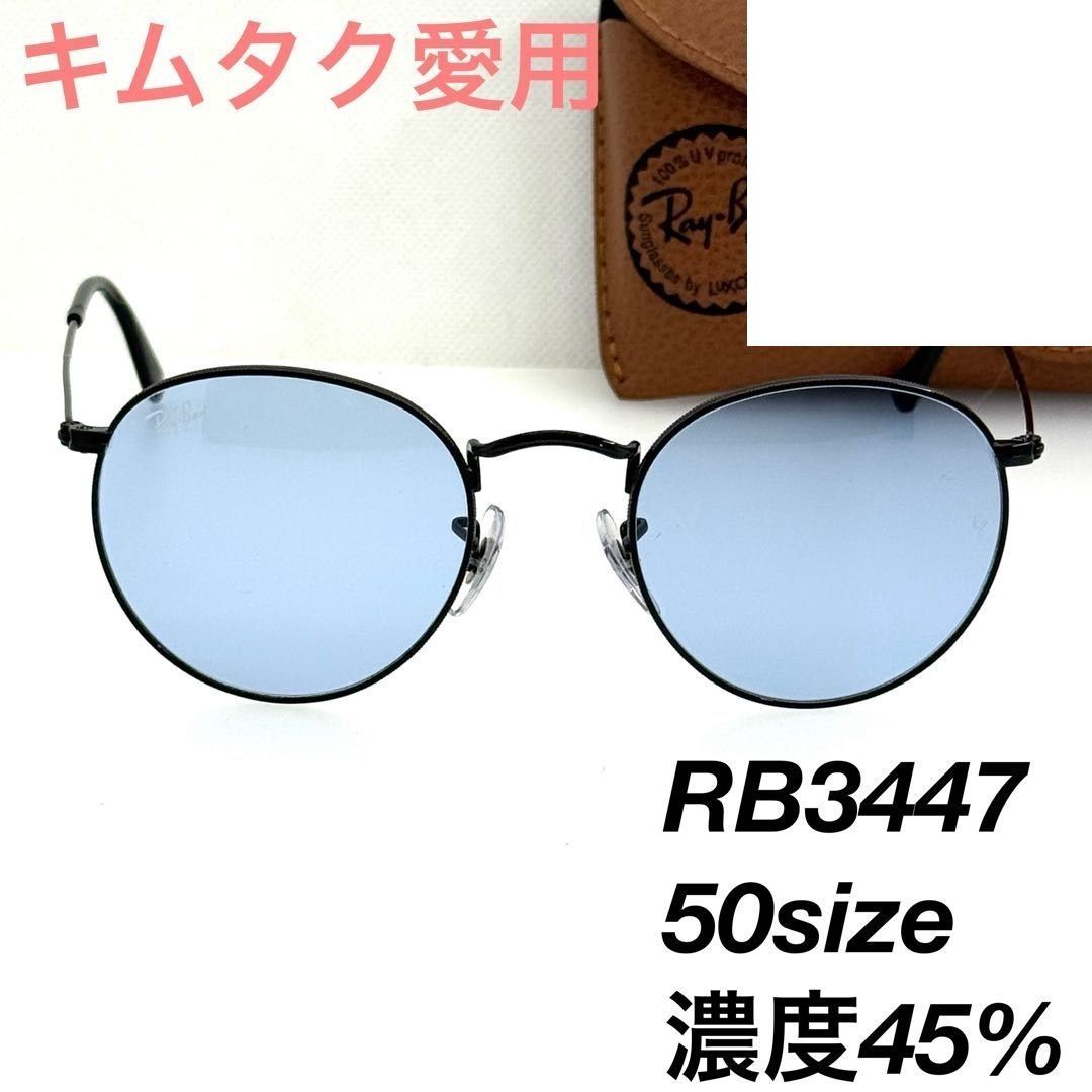 レイバン RB3447 002 64 キムタク 50 サングラス 076472