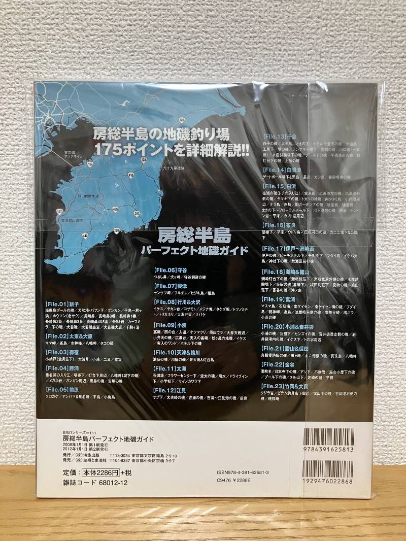 房総半島パーフェクト地磯ガイド ぐるっと一周、完全網羅!入釣 : 改訂