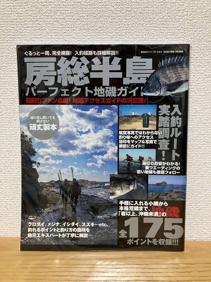 房総半島パーフェクト地磯ガイド ぐるっと一周、完全網羅!入釣 : 改訂