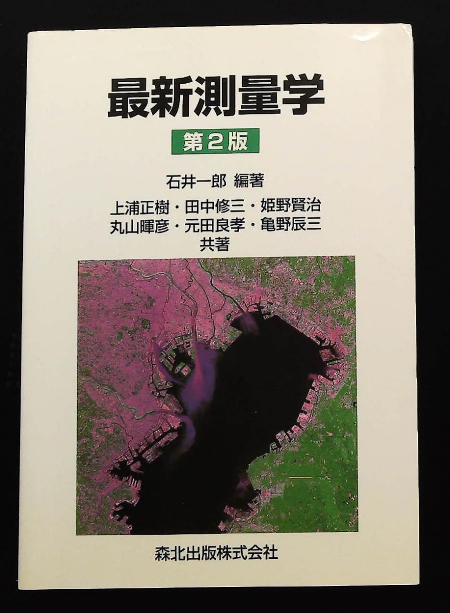 最新測量学 第2版 上浦 正樹 田中 修三 姫野 賢治 元田 良孝