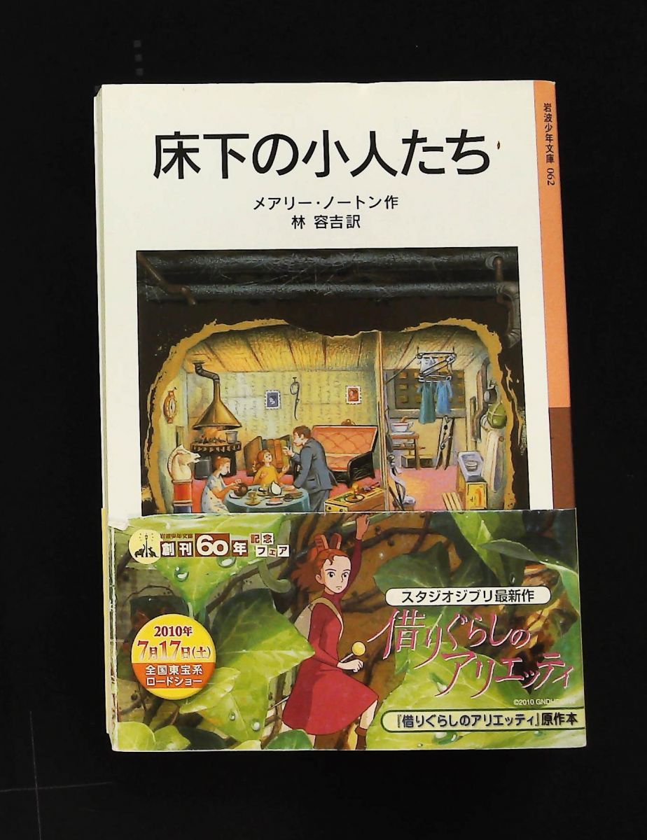 床下の小人たち 小人の冒険シリーズ 1 岩波少年文庫 メアリー ノートン