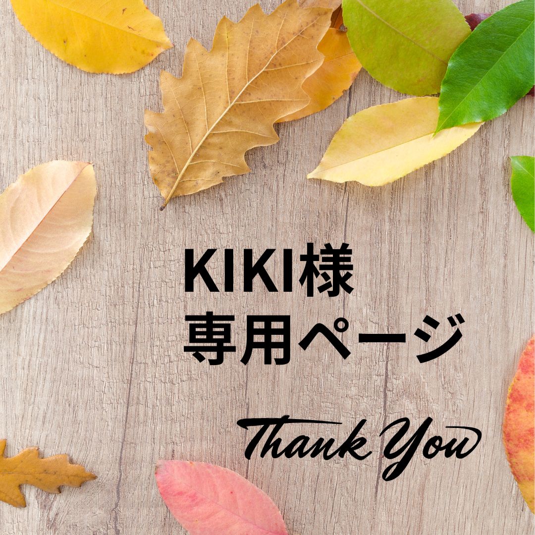 2024 KIKI様 専用ページ ※他のお客様の購入はご遠慮ください いまむら様