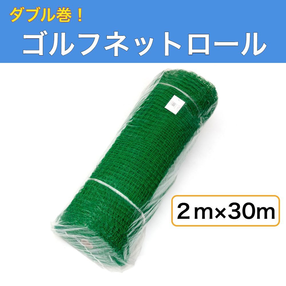 ゴルフネット ロール巻 2ｍ 30ｍ ダブル巻 グリーン 25ｍｍ目 ゴルフ ネット 防獣 防鳥 園芸 多目的ネット 品 グリーンネット ロールネット