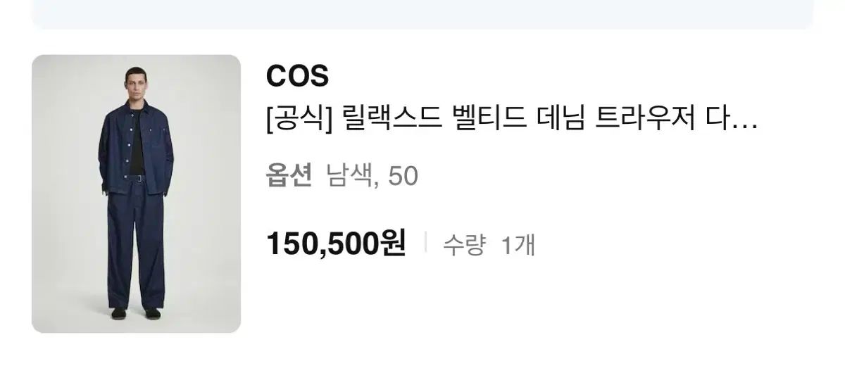 COS リラックスド ベルト付き デニム スラックス