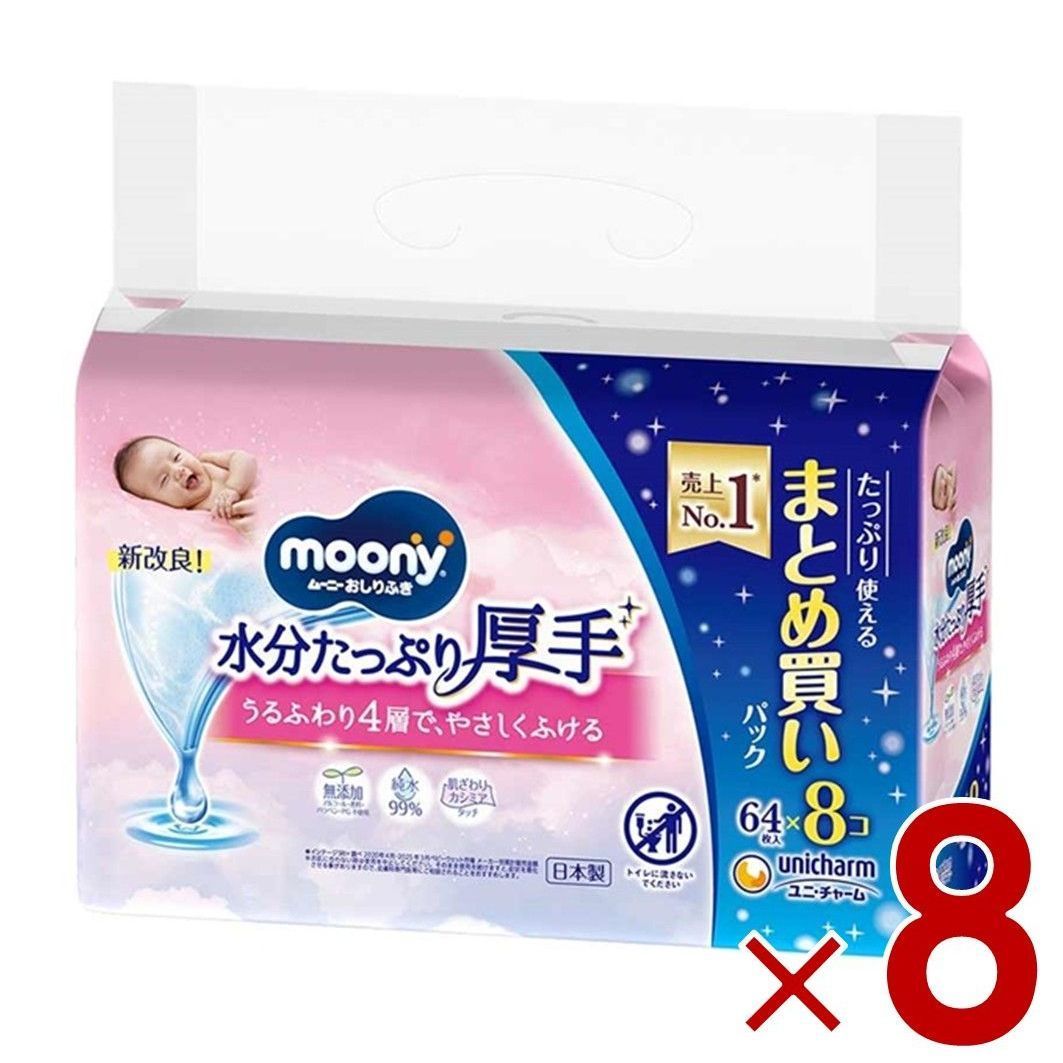 ユニチャーム ムーニー おしりふき やわらか厚手 (64枚 詰替×8コパック) こすらずスッキリ まとめ買い moony 8個