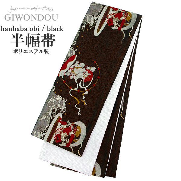 浴衣帯 半幅帯 小袋帯 細帯 リバーシブル ポリエステル 仕立て上がり 風神雷神 黒 ブラック 粋 シック レトロ 女性 レディース 10代〜50代 60代 着物 浴衣 han-r 3-sei 2