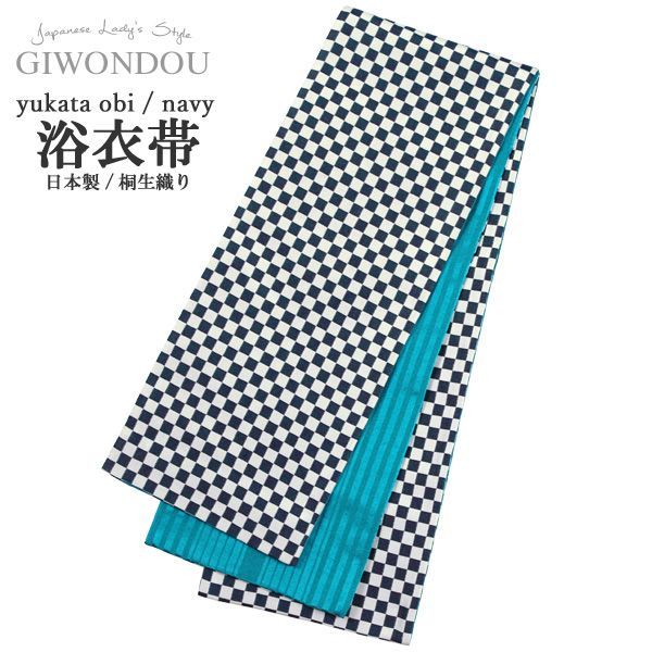 浴衣帯 半幅帯 小袋帯 細帯 リバーシブル ポリエステル 仕立て上がり 紺色 市松格子 粋 モダン 桐生織 女性 レディース 10代〜50代 60代 着物 浴衣 yuobi-r 1-gu 11