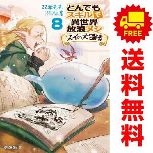 とんでもスキルで異世界放浪メシ スイの大冒険 1～8巻 までの全巻