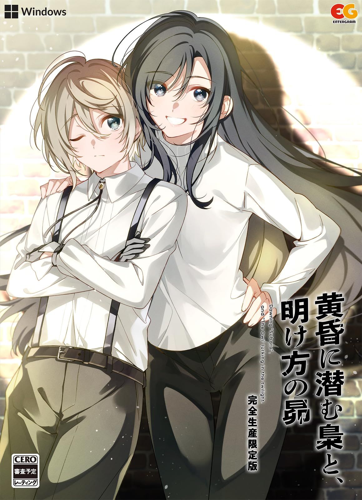 Windows 黄昏に潜む梟と 明け方の昴 完全生産 版 Amazon 無し Win 版