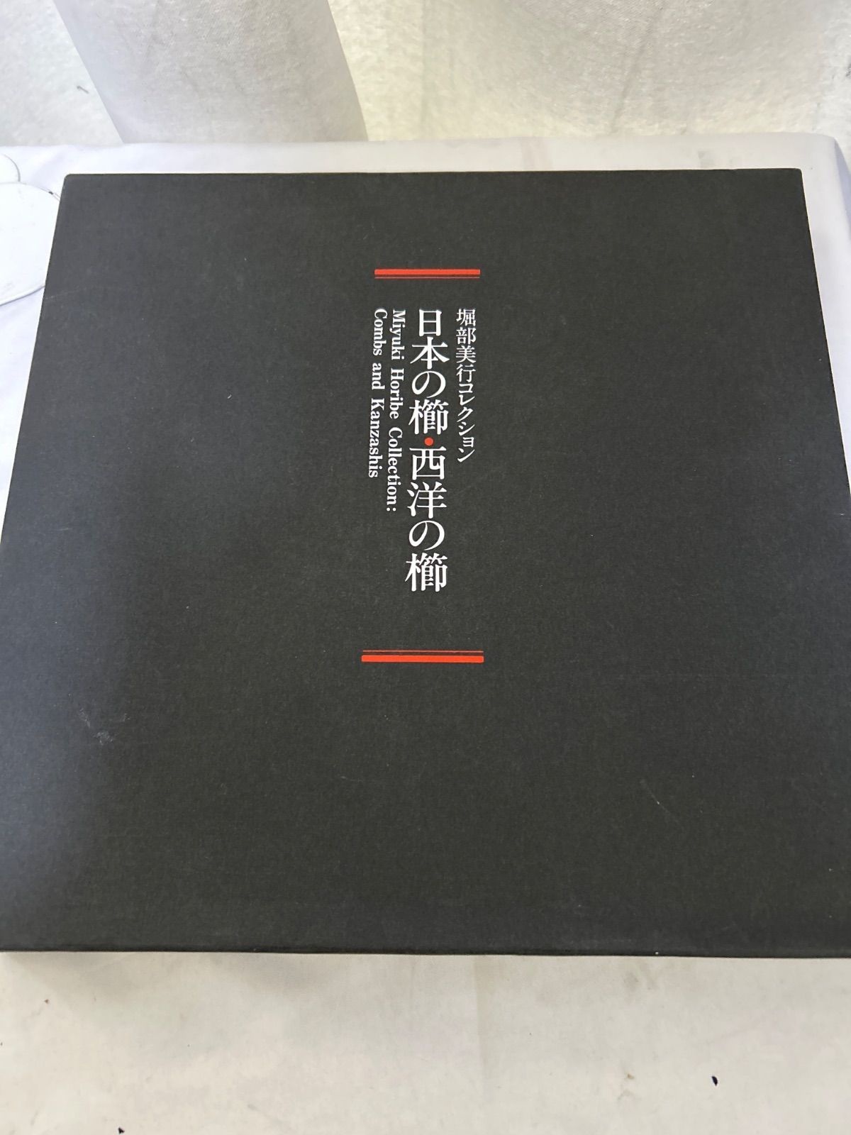 堀部美行 日本の櫛 西洋の櫛 図録 ケース付き _sx-lt
