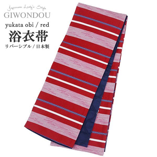 半幅帯 浴衣帯 小袋帯 細帯 リバーシブル ポリエステル 仕立て上がり 縞 ストライプ 赤 レッド 粋 シック レトロ 女性 レディース 10代〜50代 60代 着物 浴衣 yuobi r 5 gu 4