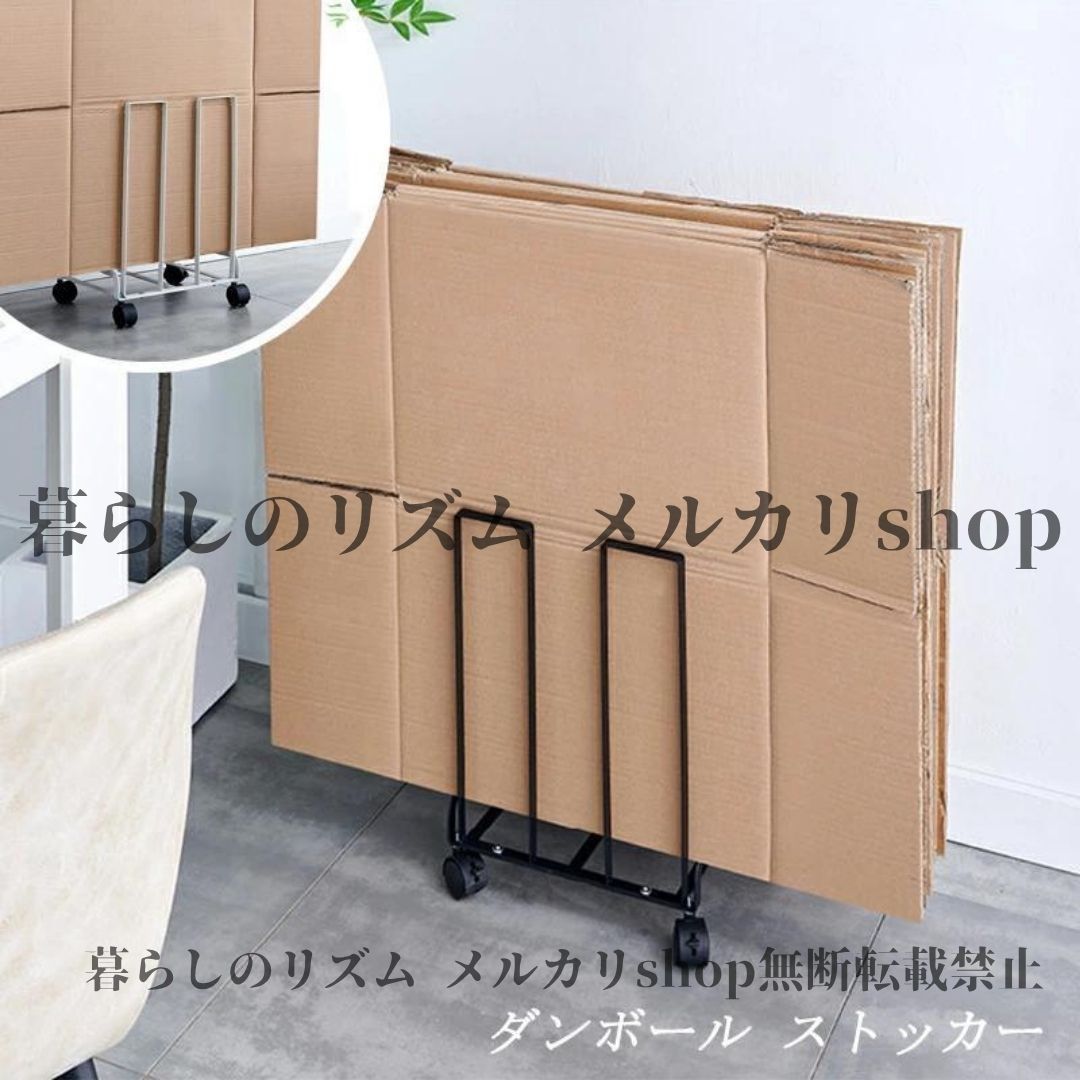 段ボールストッカー ダンボールストッカー 段ボールストック置き場 ダンボールラック ダンボール収納 キャスター付き おしゃれ 段ボールストッカー スタンド 収納 ラック 段ボール置き 段ボール立て 倉庫 店舗 ガレージ ホワイト ブラック