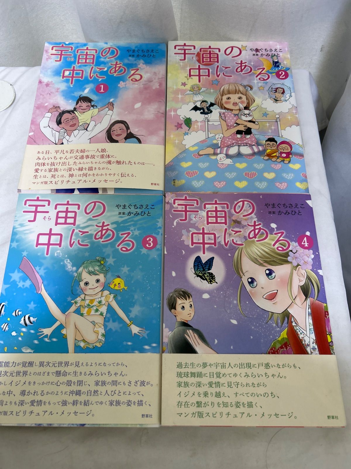 ［初版☆美品］宇宙の中にある　全巻初版セット　やまぐちさえこ　かみひと　1～4巻 宇宙の中にある 1〜4巻 セット やまぐちさえこ かみひと 【_sx-lt