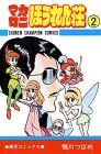 マカロニほうれん荘 2 少年チャンピオン コミックス 鴨川 つばめ