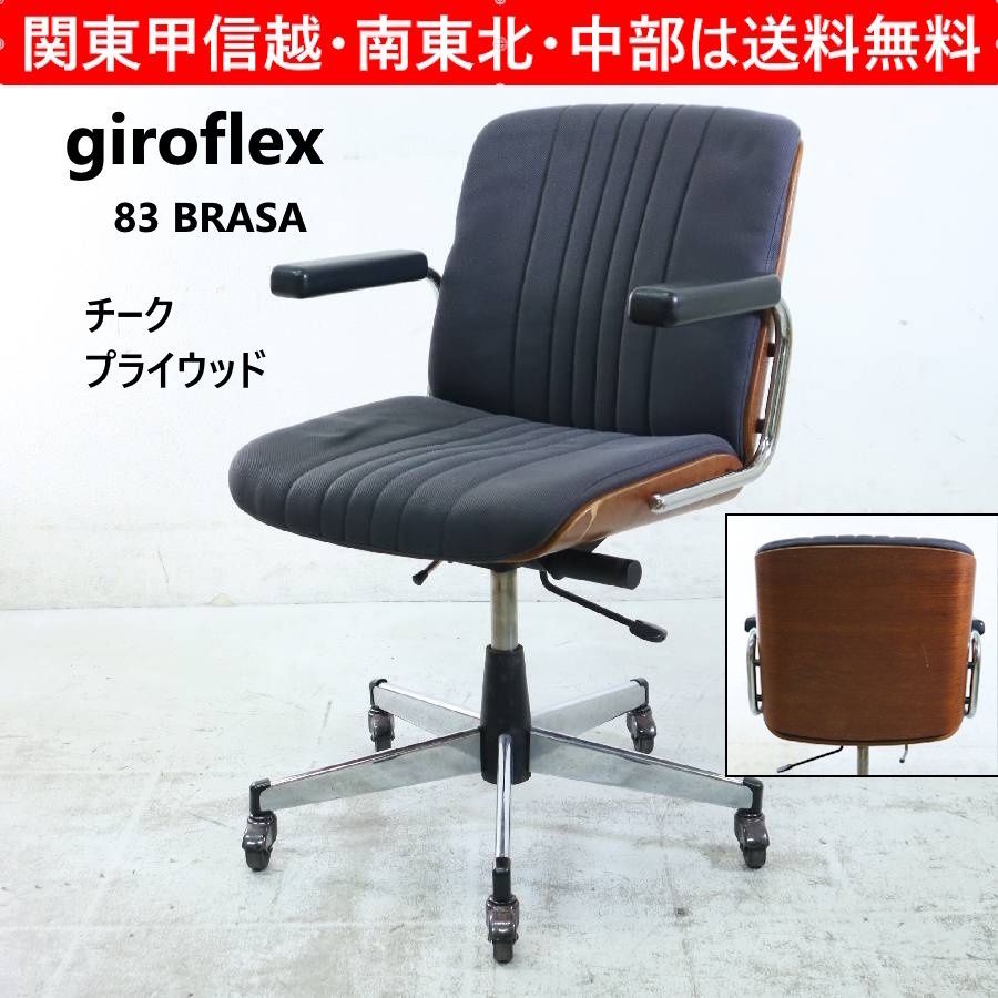 giroflex ジロフレックス83 BRASA ブラサ エグゼクティブチェア 【昇降