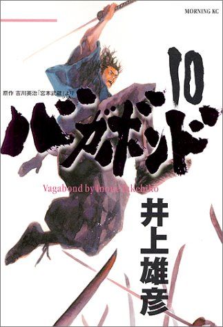 週刊モーニングの井上雄彦「バガボンド」 バガボンド(10)(モーニングKC)／井上 雄彦 - メルカリ